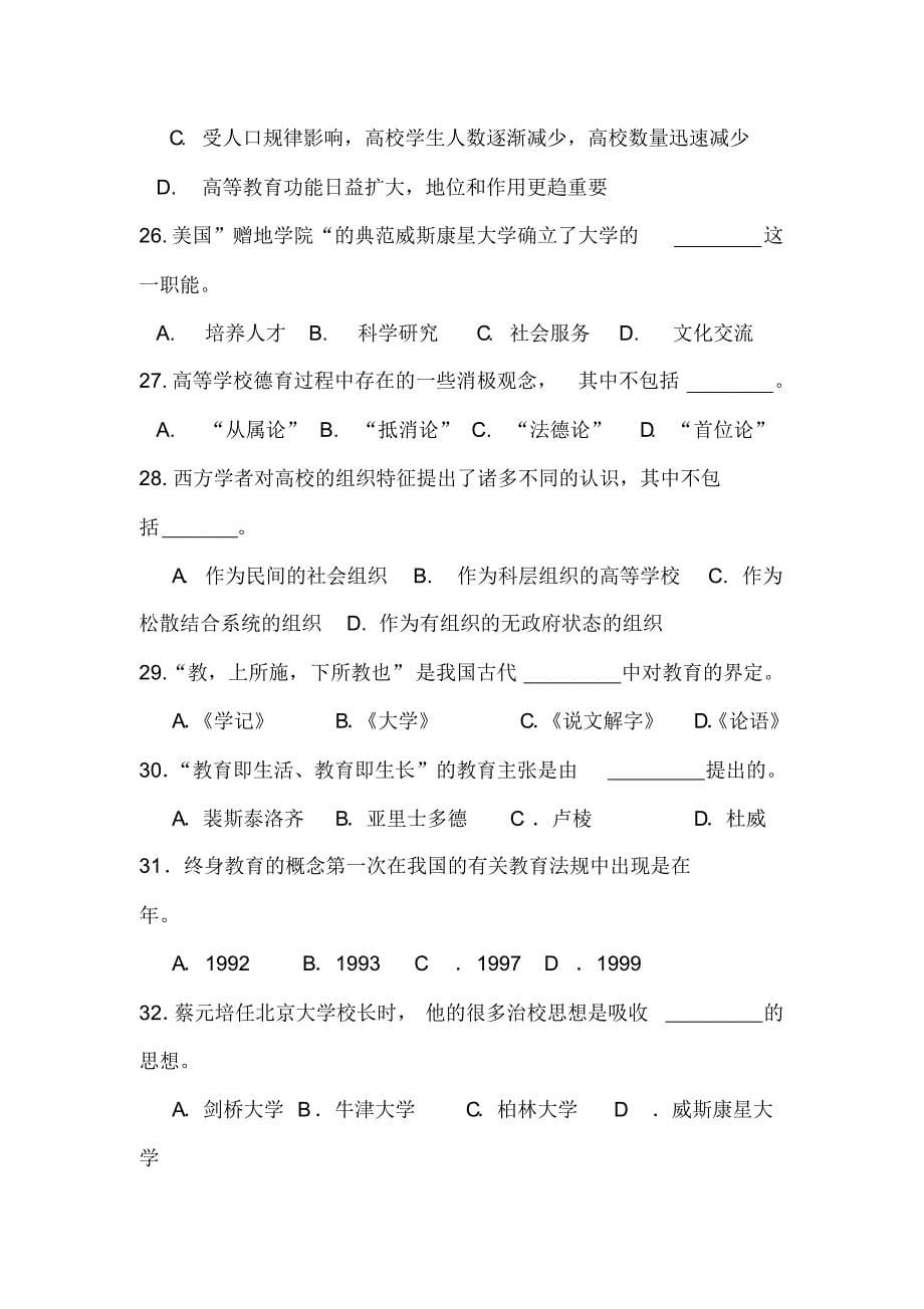 高等教育学复习题及答案_第5页