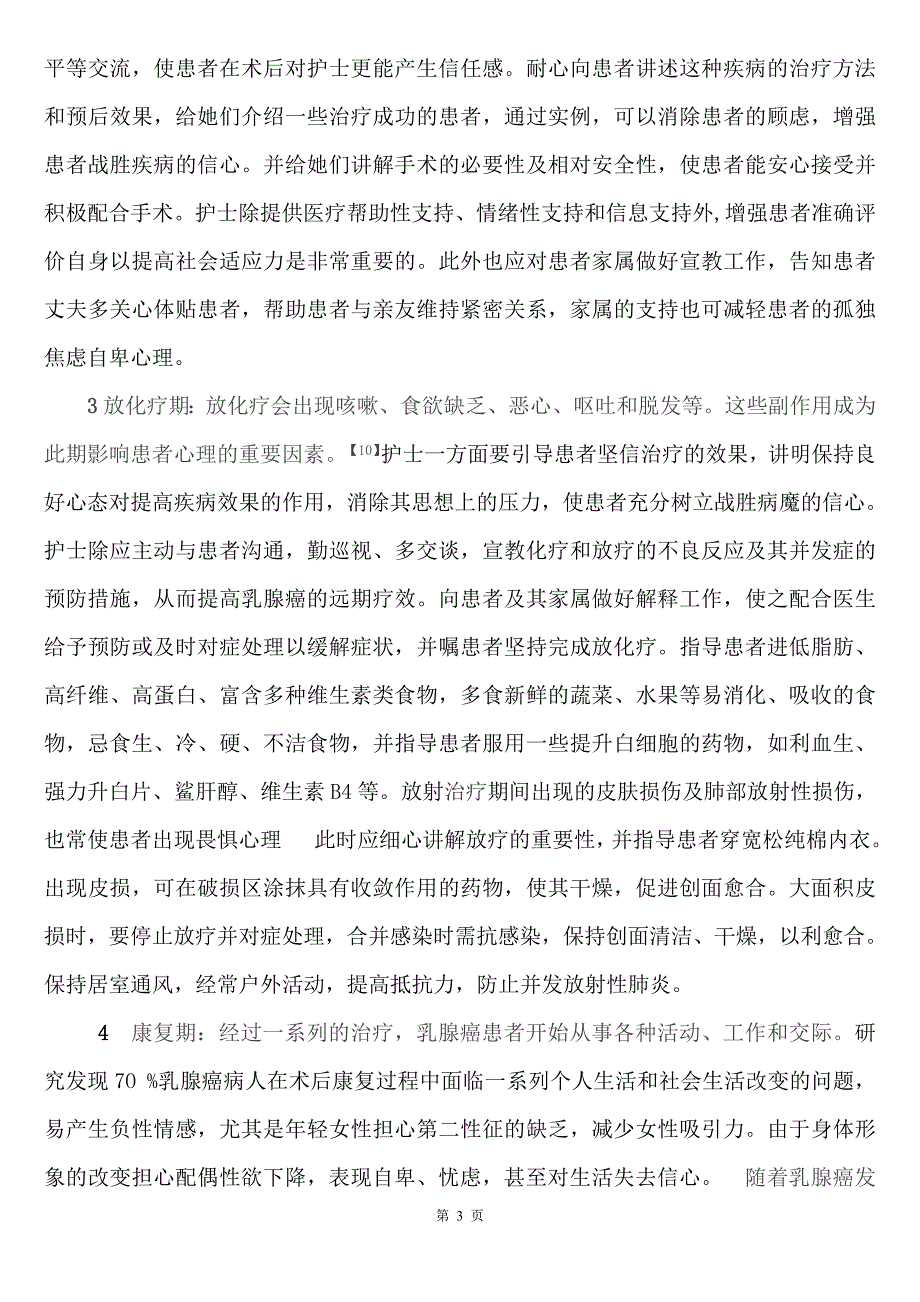 乳腺癌患者的心理问题及心理护理_第3页