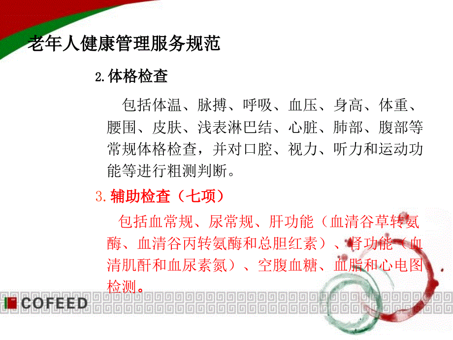 老年人重精患者的健康管理规范_第4页