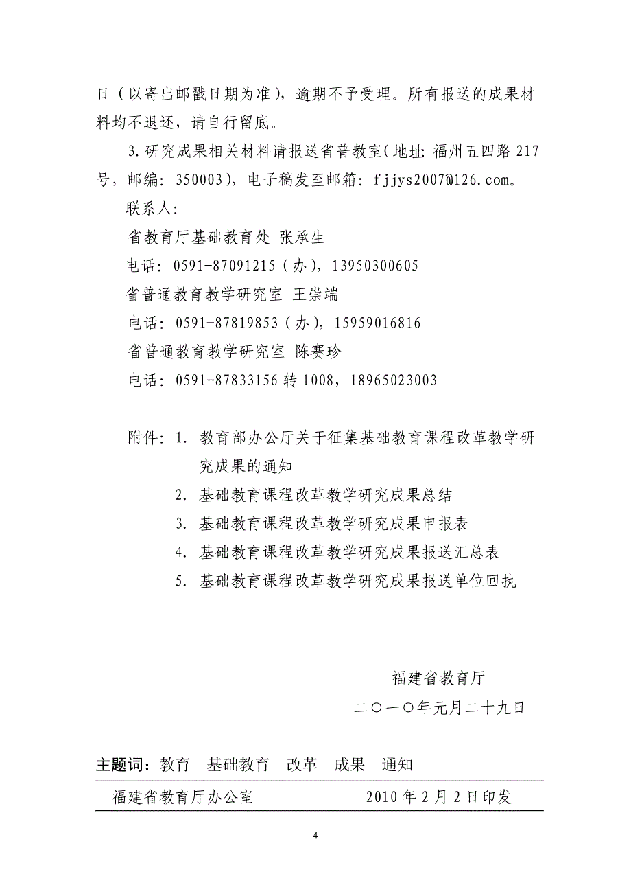 福建省教育厅关于开展福建省基础教育课程改革_第4页