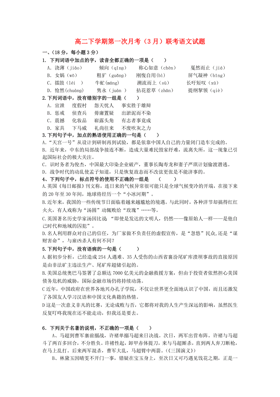 江西省南昌市八一中学、洪都中学、麻丘中学2013-2014学年高二语文下学期第一次月考（3月）联考试题新人教版_第1页