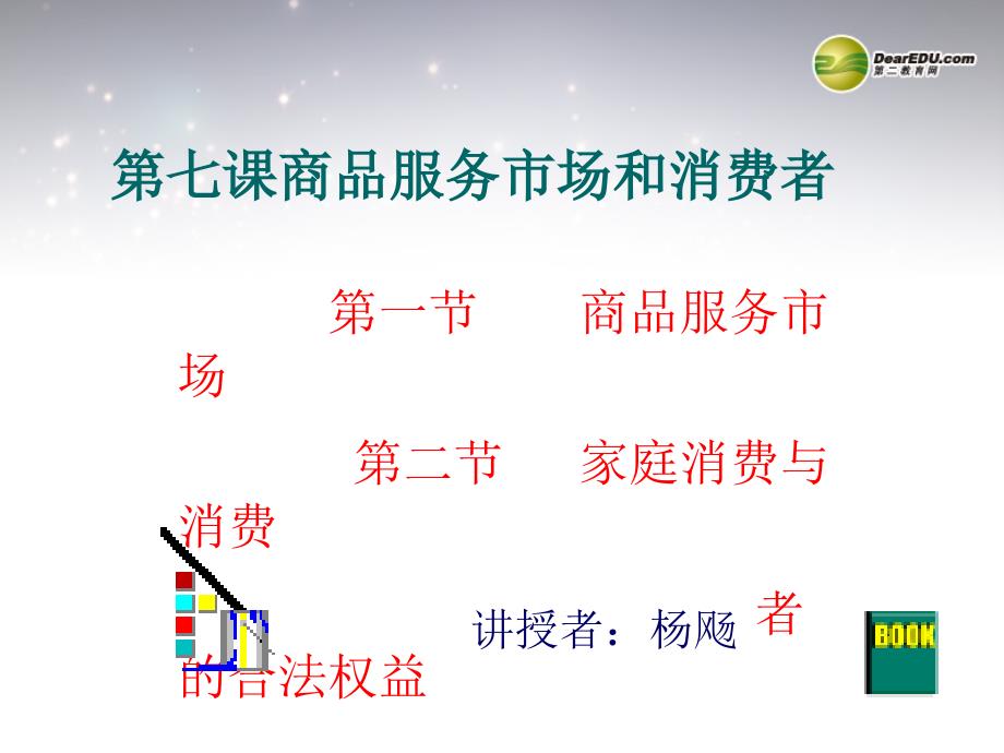 湖南省师范大学附属中学高中政治 商品服务市场和消费者课件 新人教版必修1_第2页