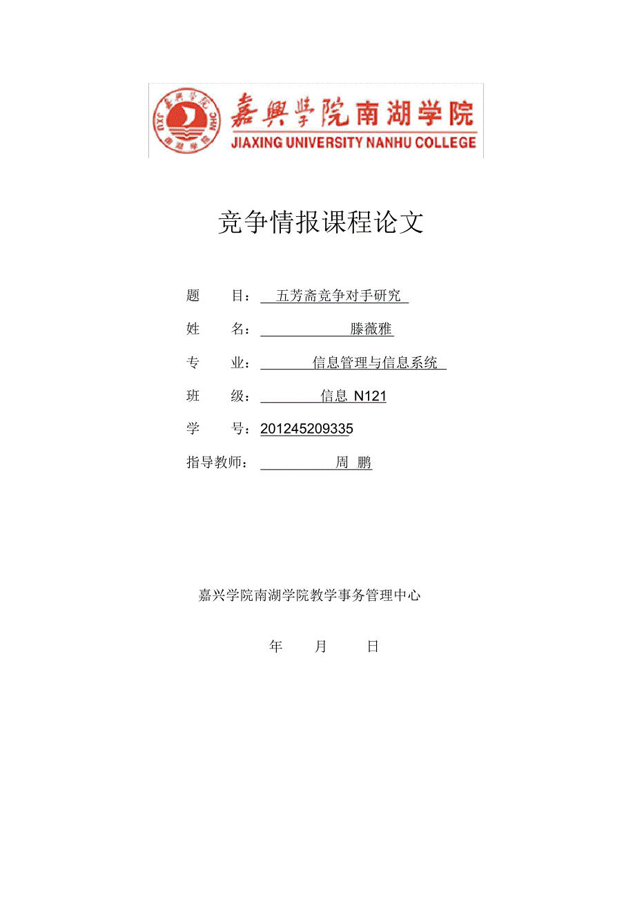 五芳斋竞争对手研究报告(滕薇雅)_第1页