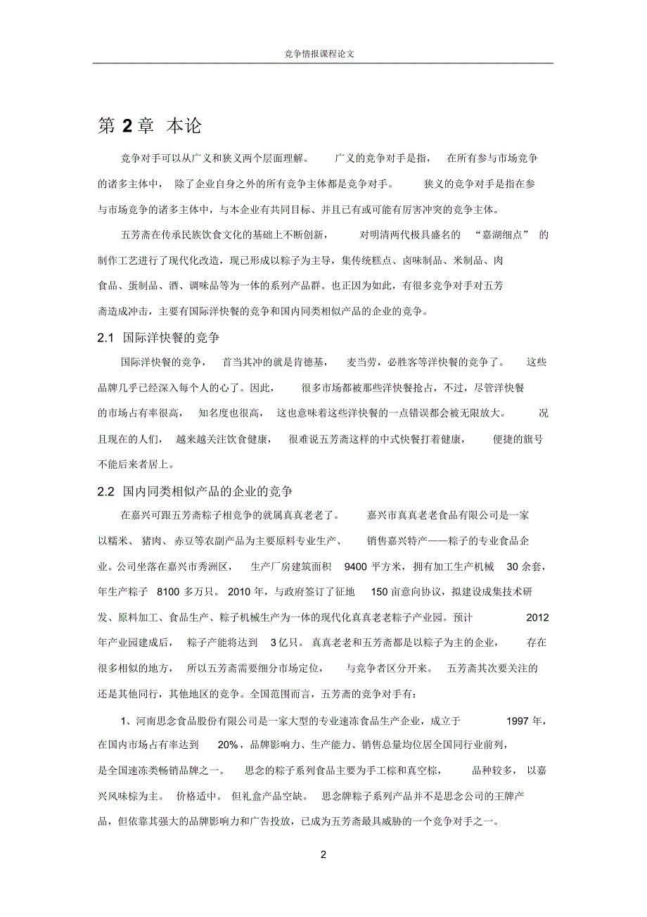 五芳斋竞争对手研究报告(滕薇雅)_第3页