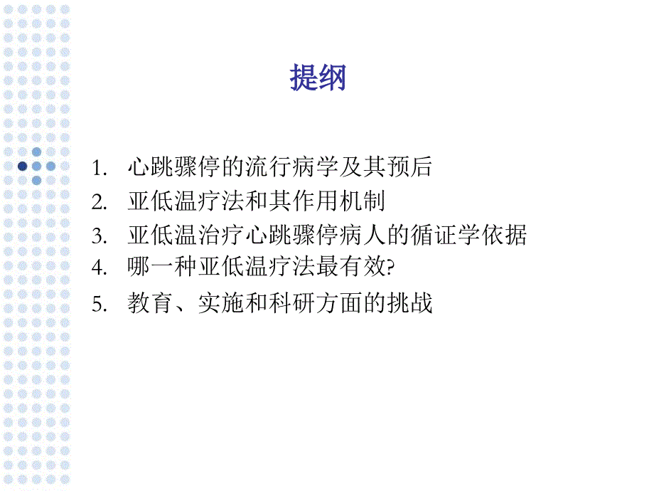 亚低温技术在心肺复苏中的应用陆一鸣_第2页