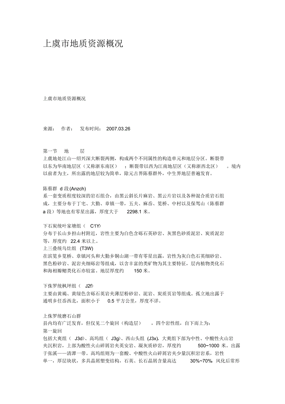 上虞市地质资源概况_第1页