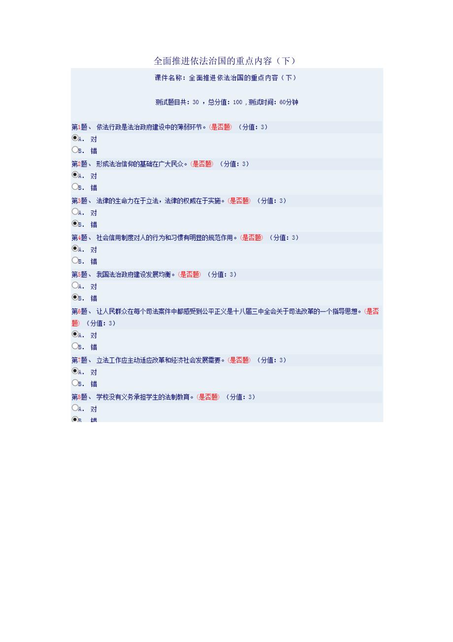 全面推进依法治国的重点内容下--97分_第1页