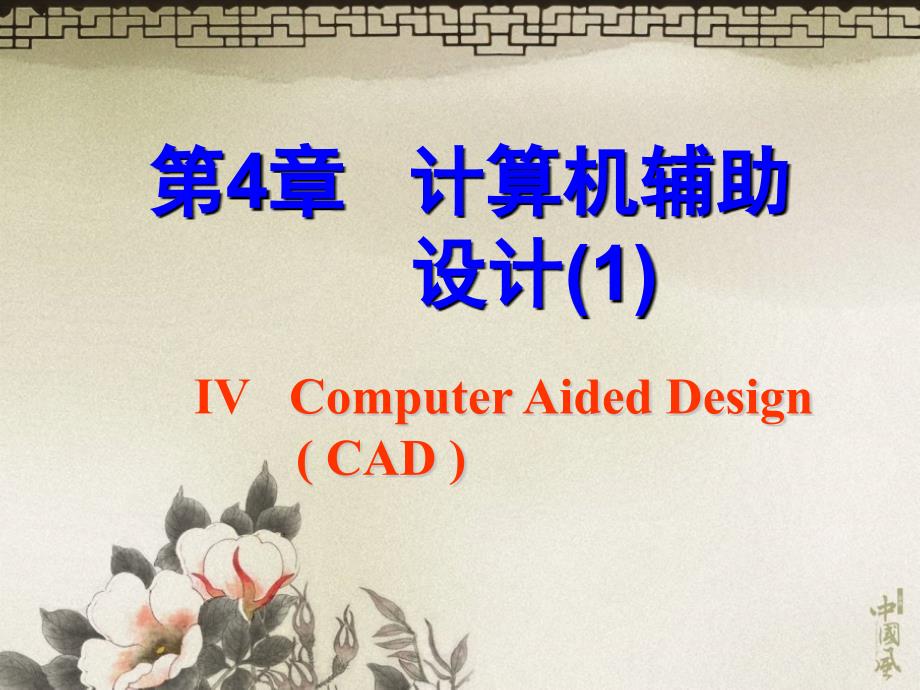 计算机辅助设计-1_第1页