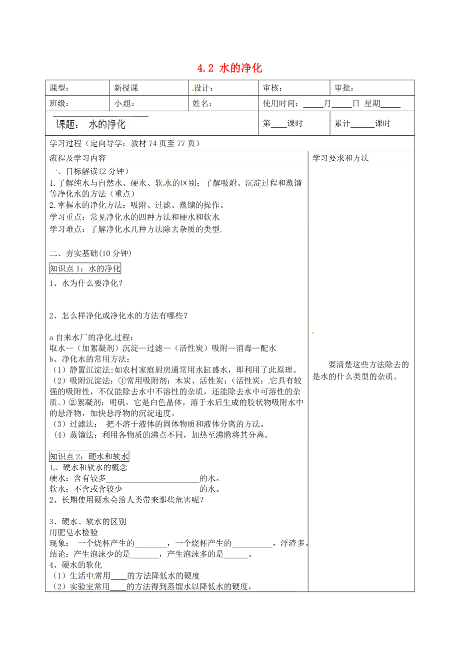 湖南省望城县金海双语实验学校九年级化学上册 4.2 水的净化导学案（无答案） （新版）新人教版_第1页