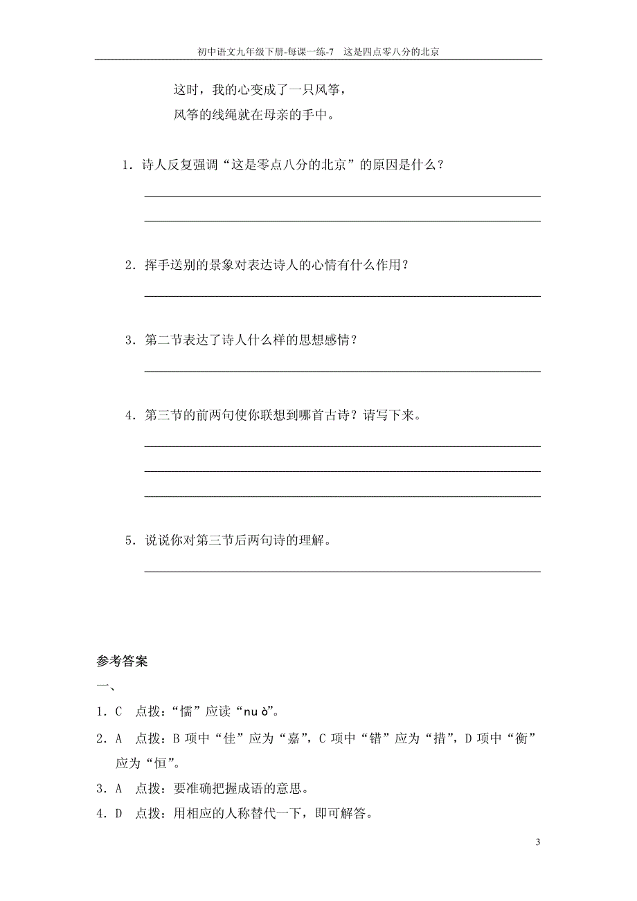 九年级语文下册 7 这是四点零八分的北京每课一练（pdf） 语文版_第3页