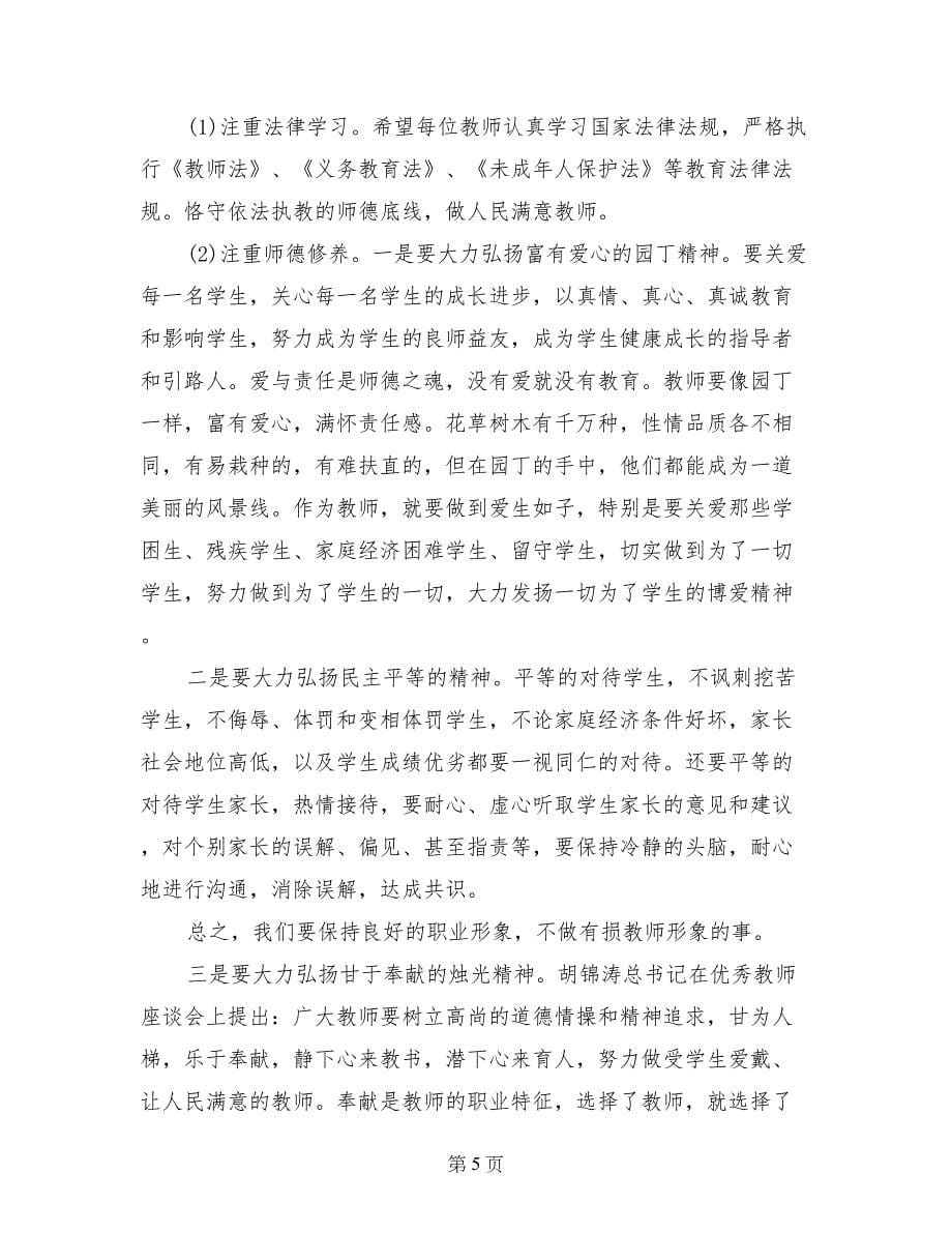 最新师德师风校长讲话稿例文三篇_第5页