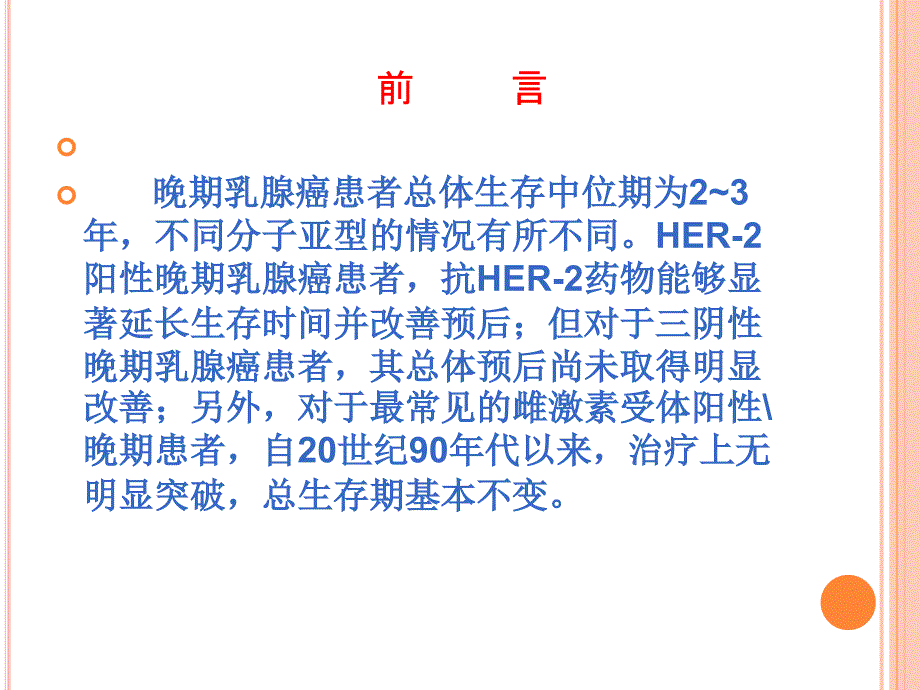 中国晚期乳腺癌诊治专家共识_第3页