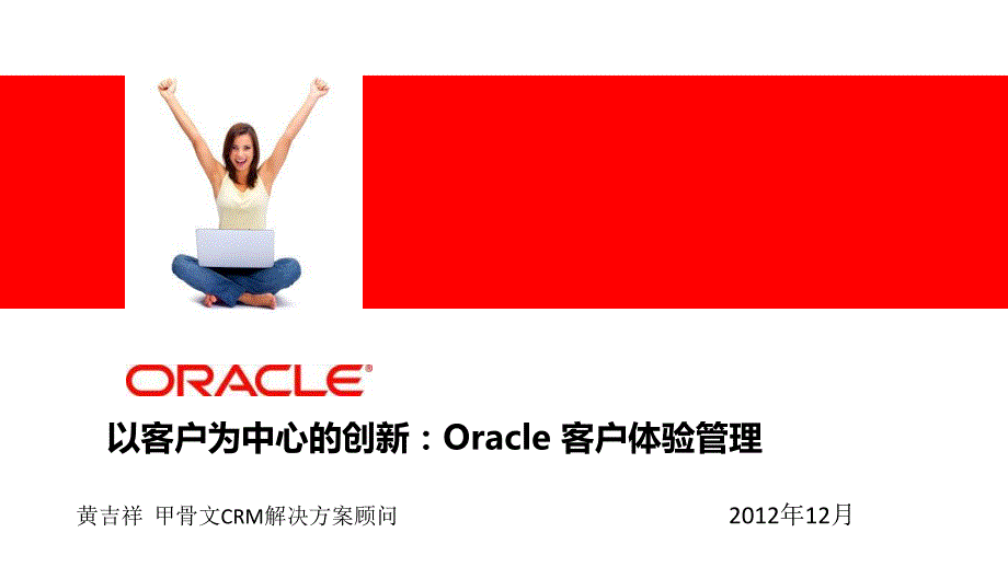 以客户为中心的创新oracle客户体验管理_第1页