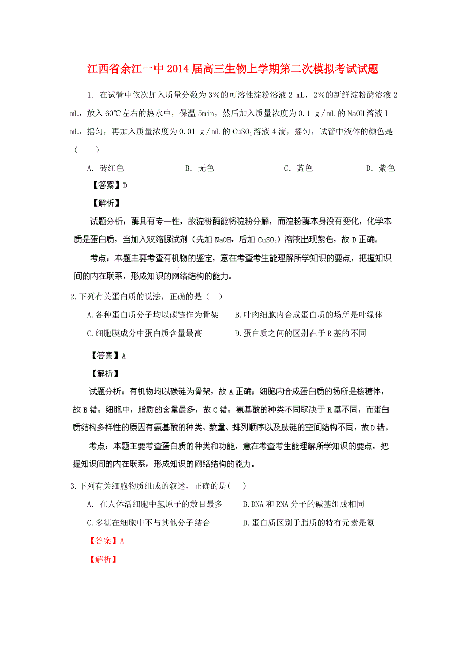 江西省2014届高三生物上学期第二次模拟考试试题_第1页