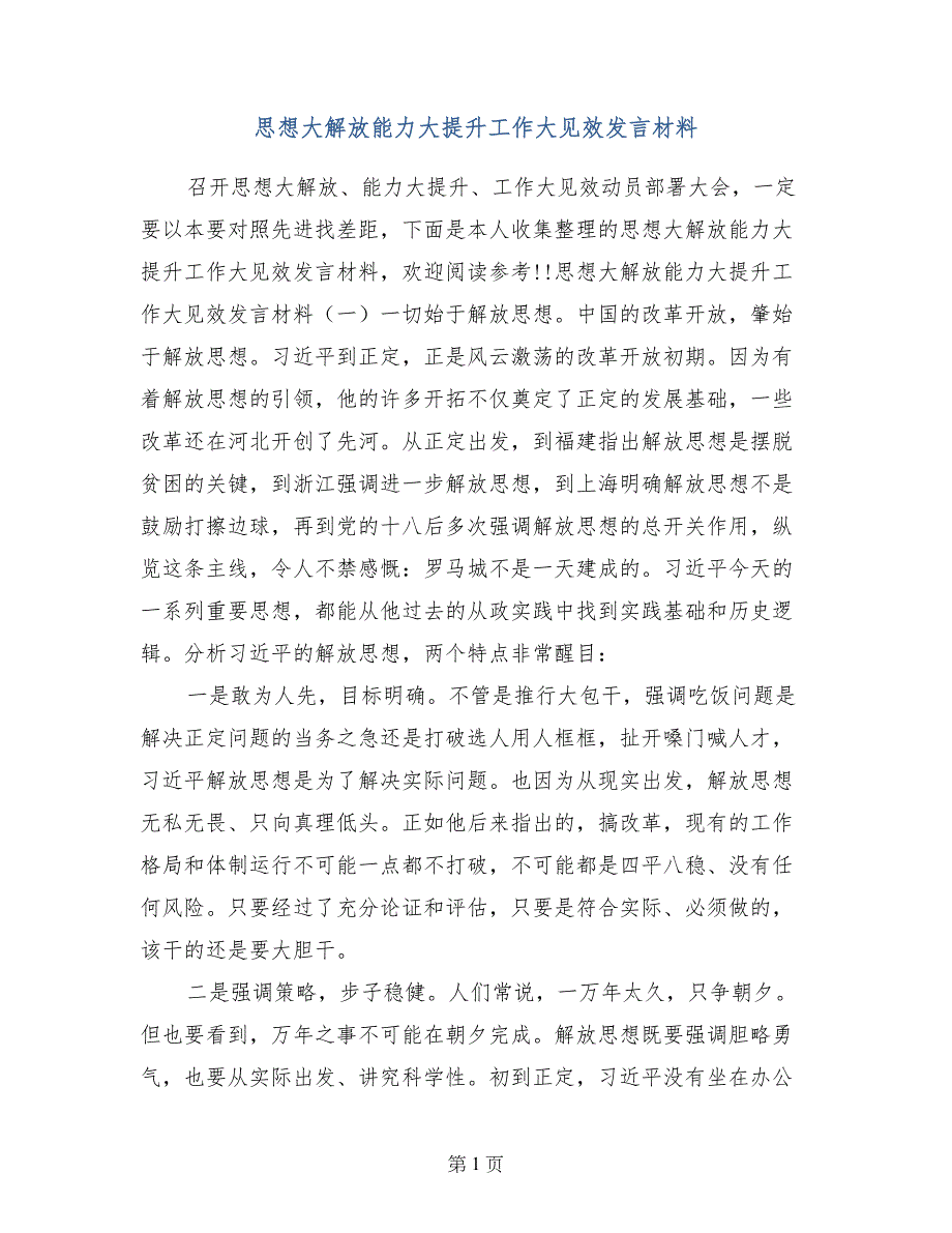 思想大解放能力大提升工作大见效发言材料_第1页