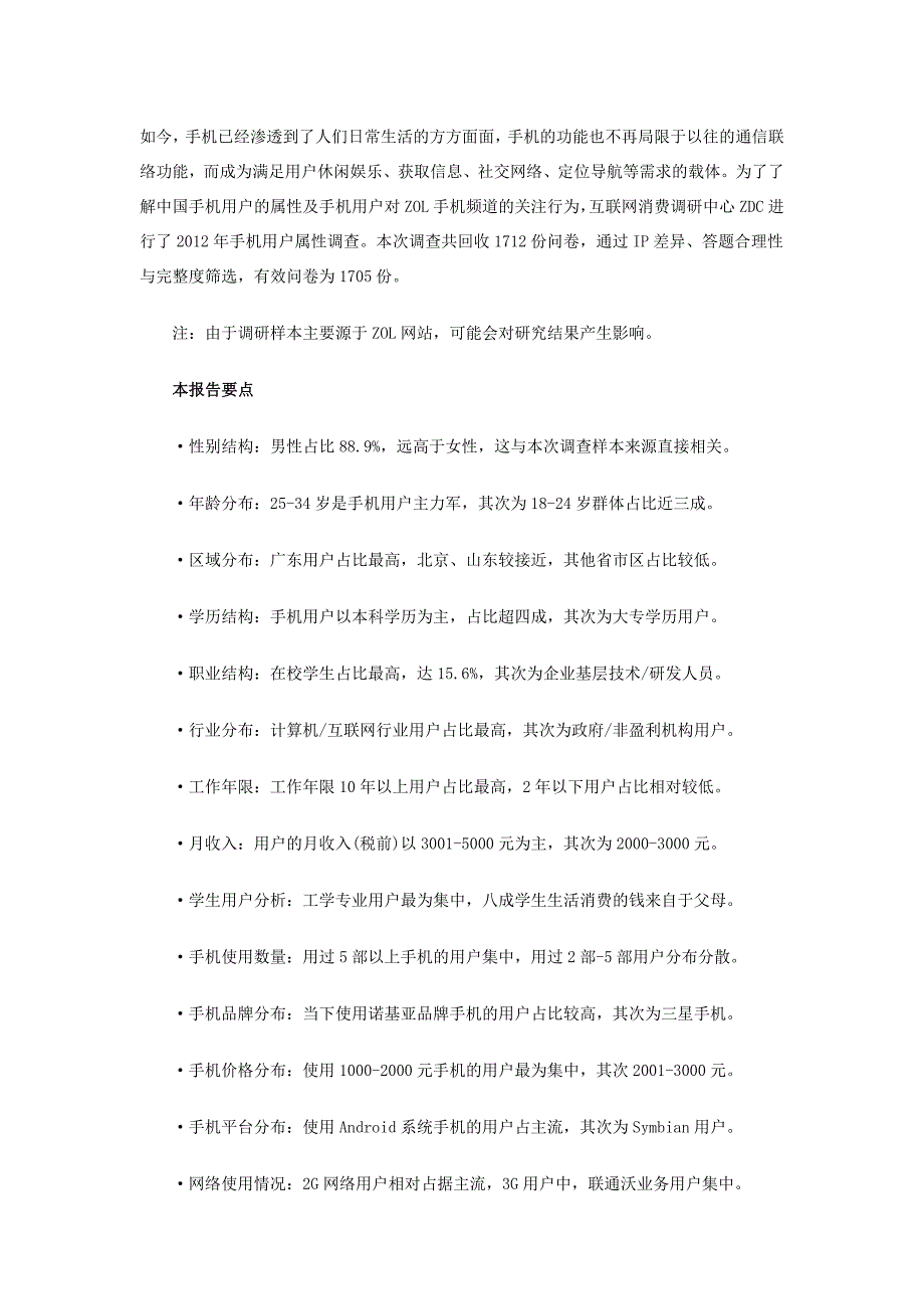 2012-2013年中国手机用户属性调查报告_第1页