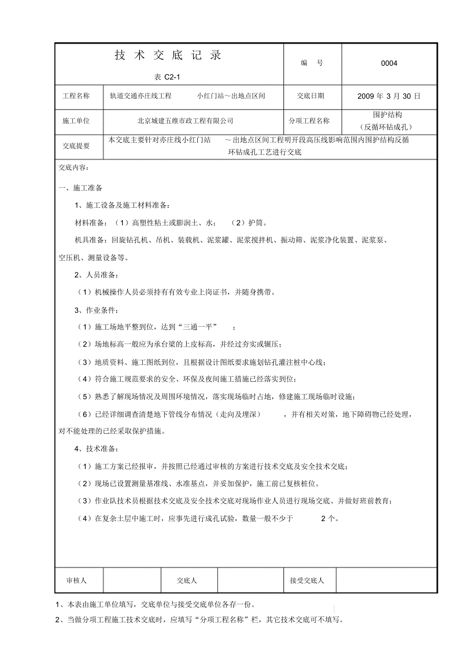 4-C2-1技术交底记录(反循环钻成孔)_第1页