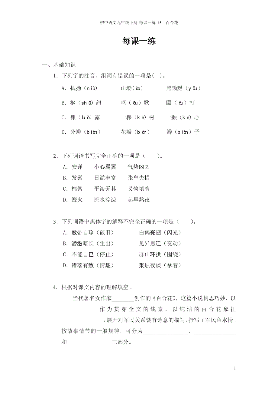 九年级语文下册 15 百合花每课一练（pdf） 语文版_第1页