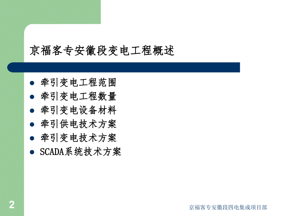 京福客专安徽段变电工程概述_第2页