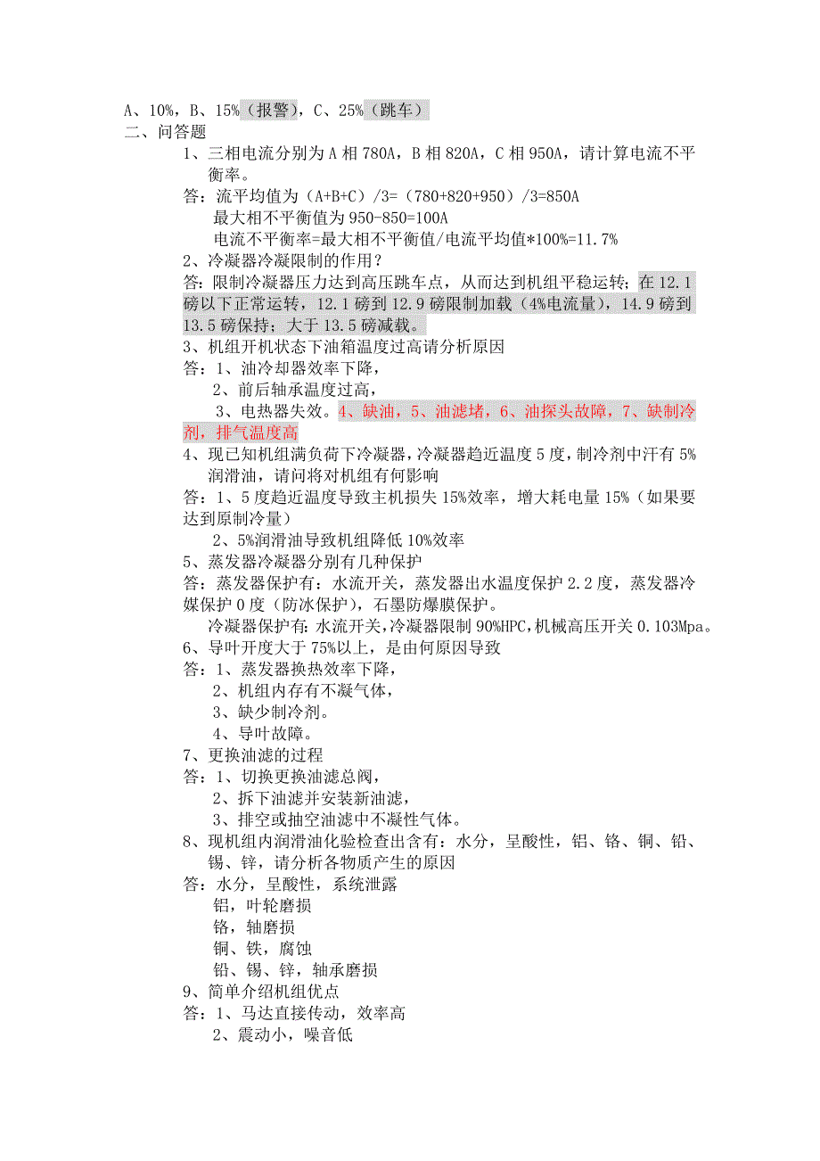 离心式制冷机试题_第2页