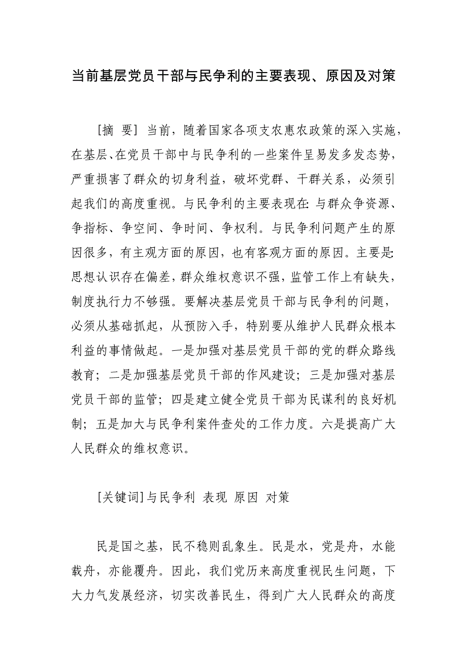 当前基层党员干部与民争利的主要表现、原因及对策_第1页