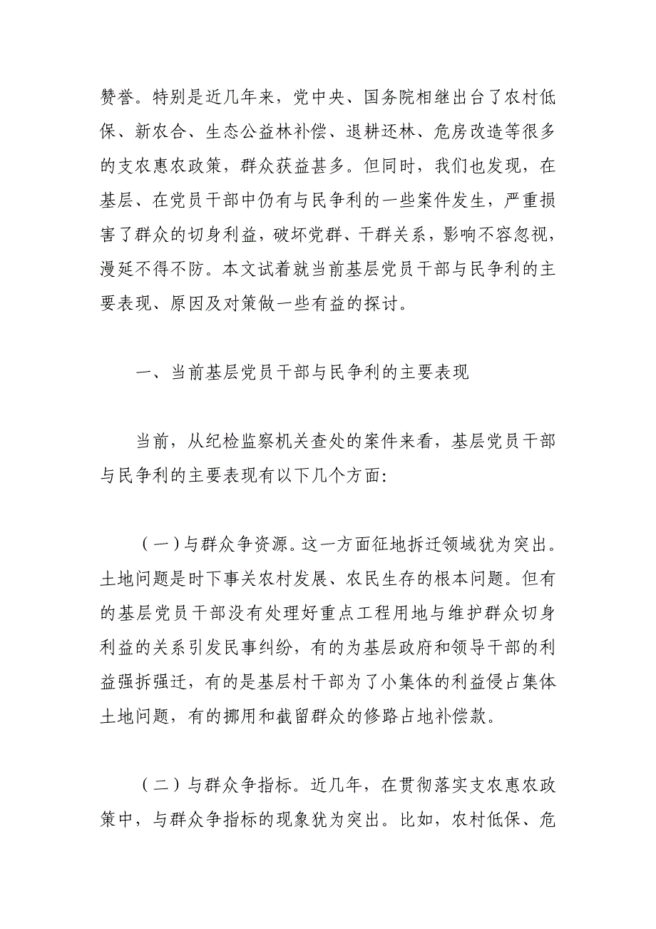 当前基层党员干部与民争利的主要表现、原因及对策_第2页