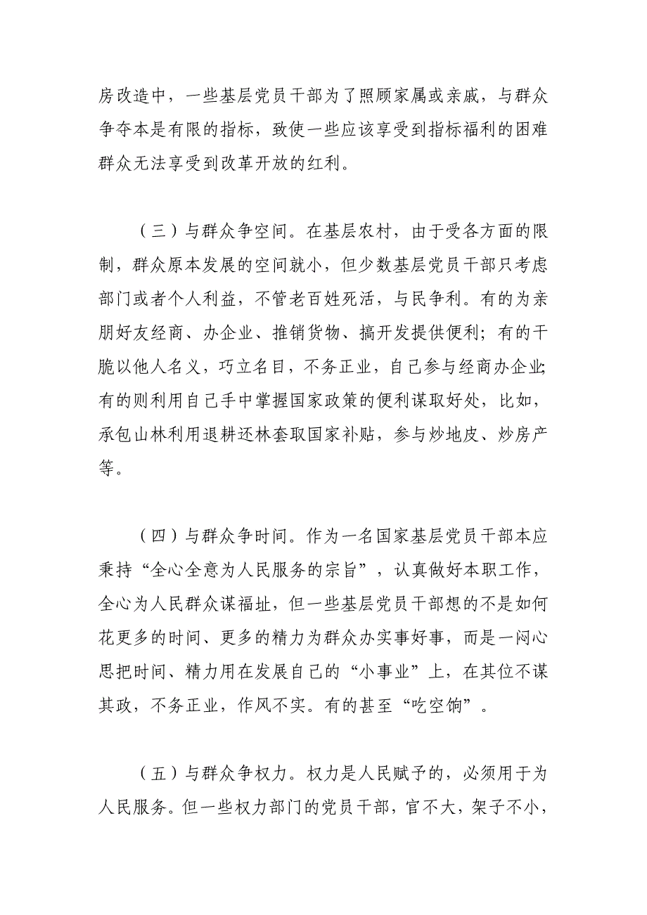 当前基层党员干部与民争利的主要表现、原因及对策_第3页