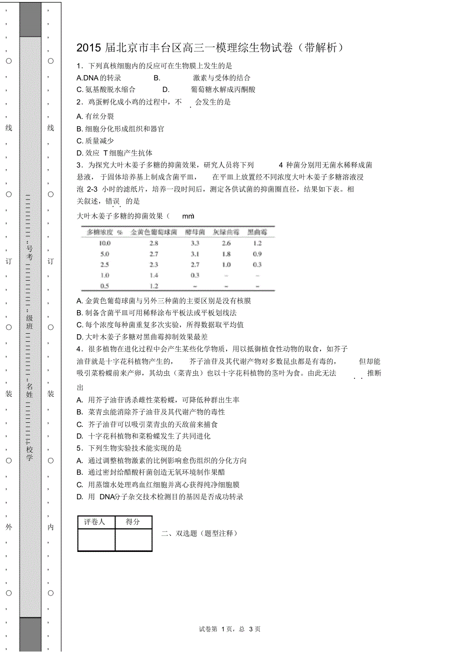2015届北京市丰台区高三一模理综生物试卷(带解析)_第1页