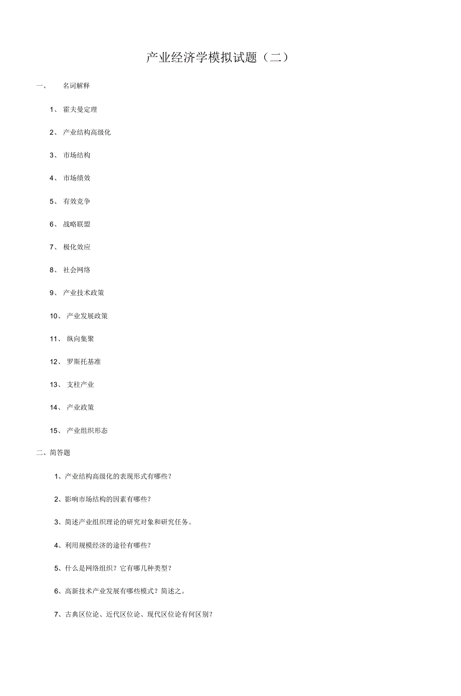 产业经济学模拟试题(二)_第1页