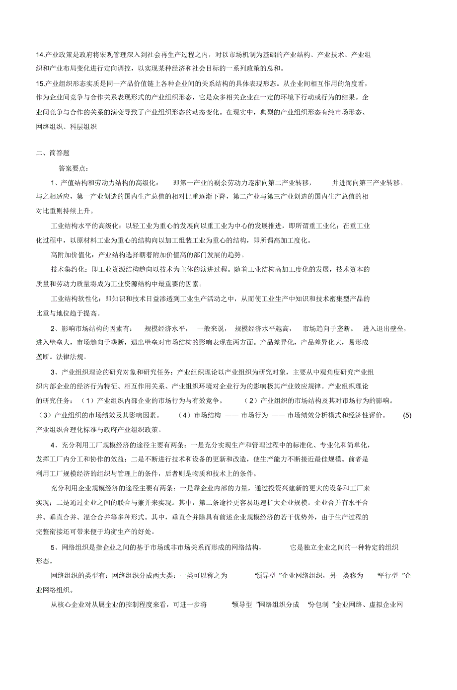 产业经济学模拟试题(二)_第4页