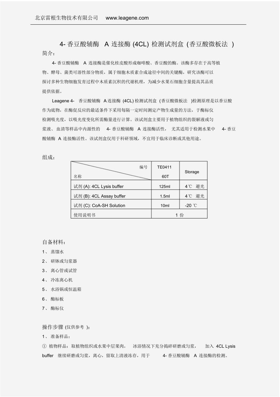 4-香豆酸辅酶A连接酶检测试剂盒(香豆酸微板法)_第1页