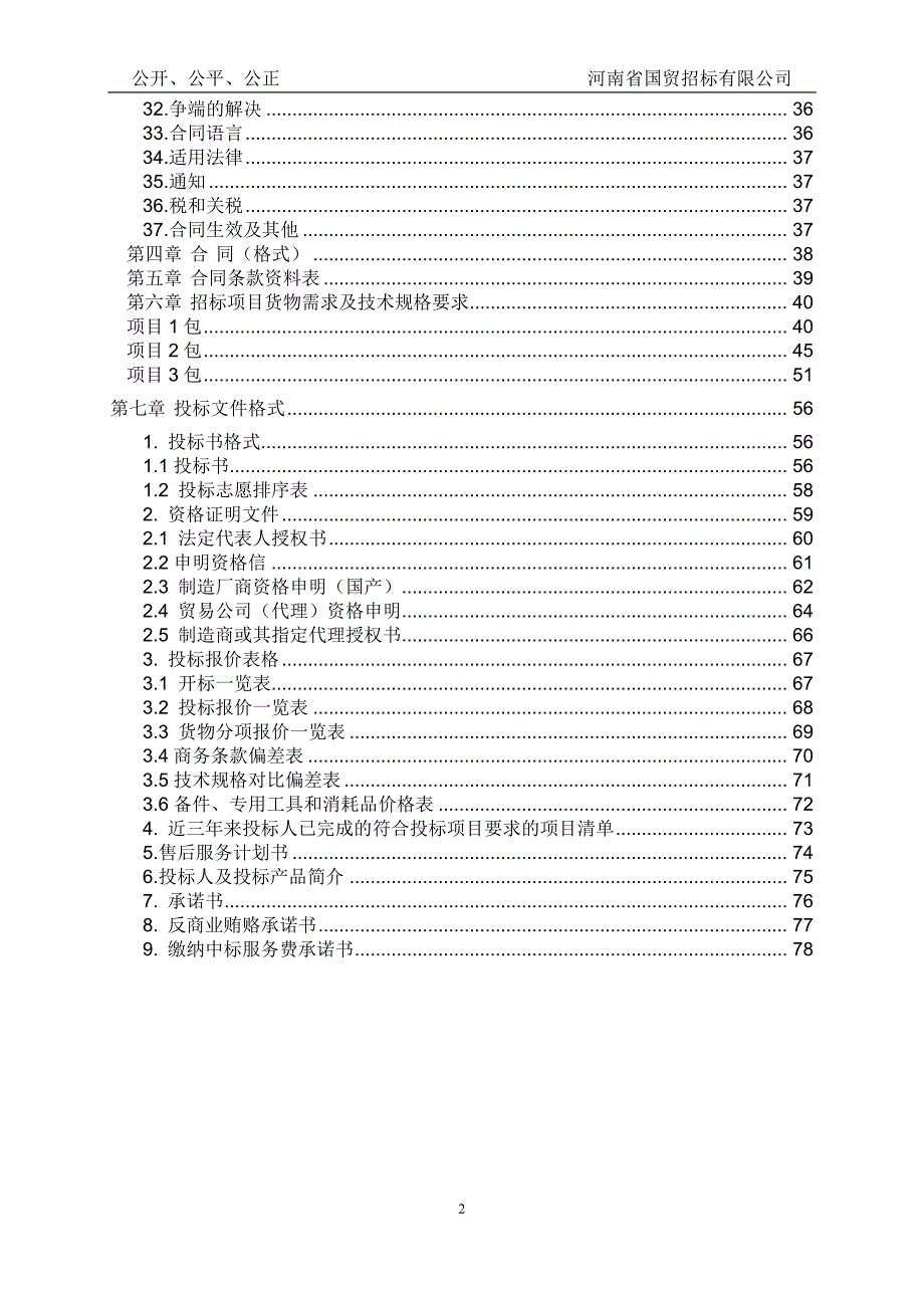 中央级科学事业单位修缮购置项目二次招标_第3页