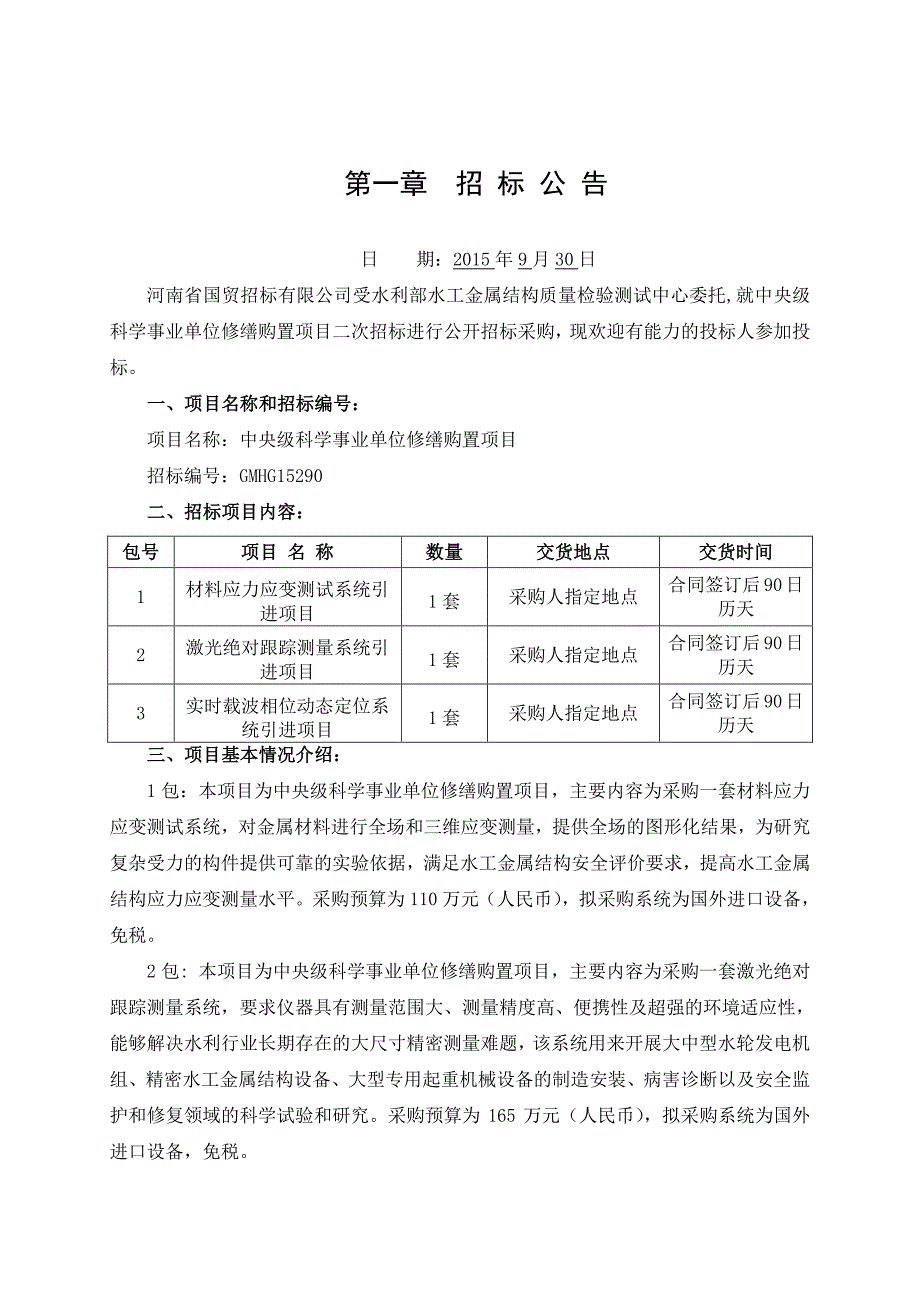 中央级科学事业单位修缮购置项目二次招标_第4页