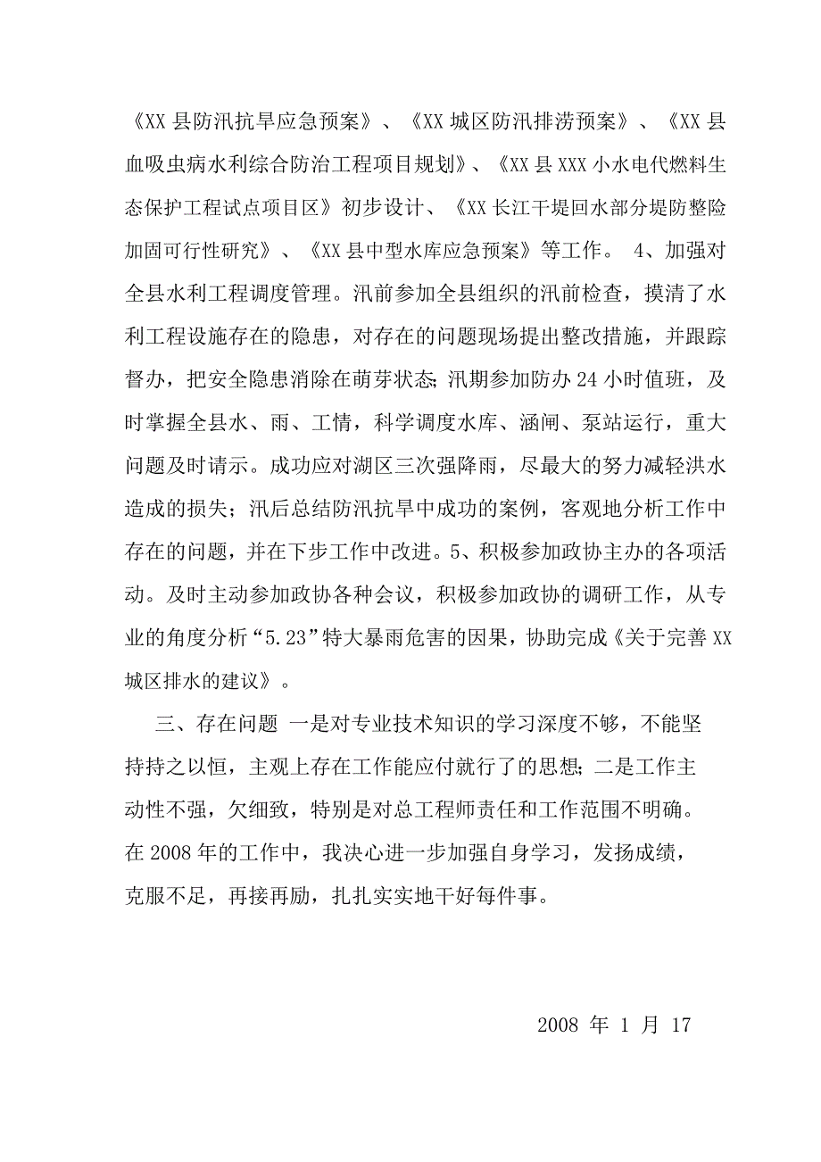 水利局总工程师2007年度述职报告_第2页