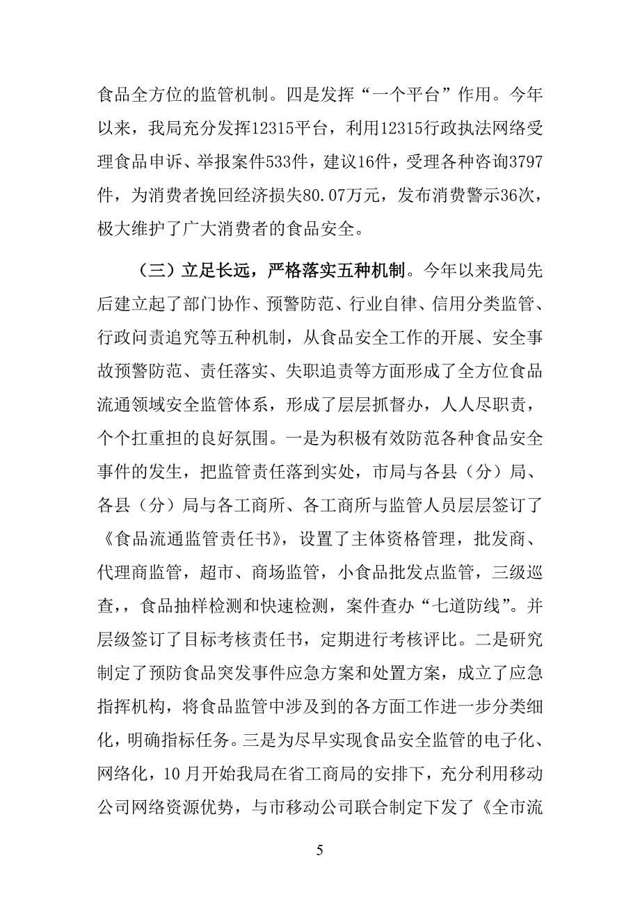 2011年庆阳市流通环节食品安全 监 管工作总结_第5页