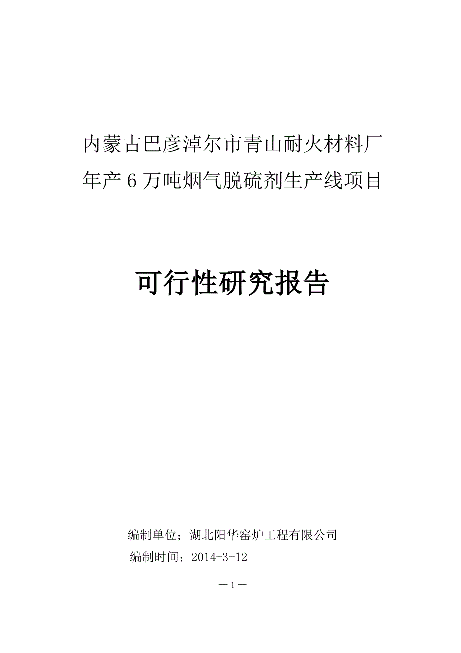 临河青山耐火材料厂6万吨烟气脱硫剂生产线项目 - 副本_第1页