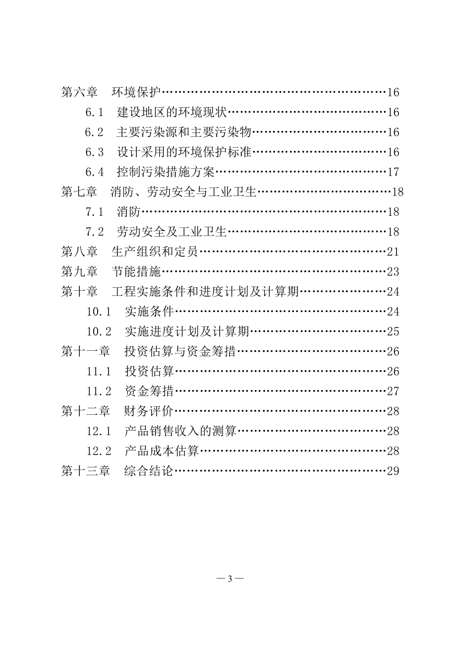 临河青山耐火材料厂6万吨烟气脱硫剂生产线项目 - 副本_第3页