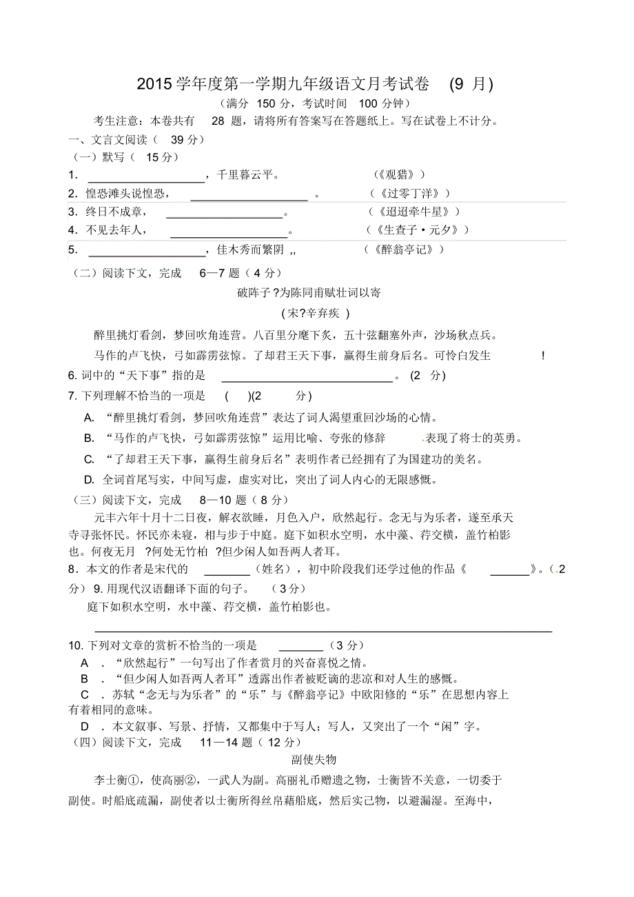 上海浦东新区六校2016届九年级语文9月联考试题沪教版_第1页