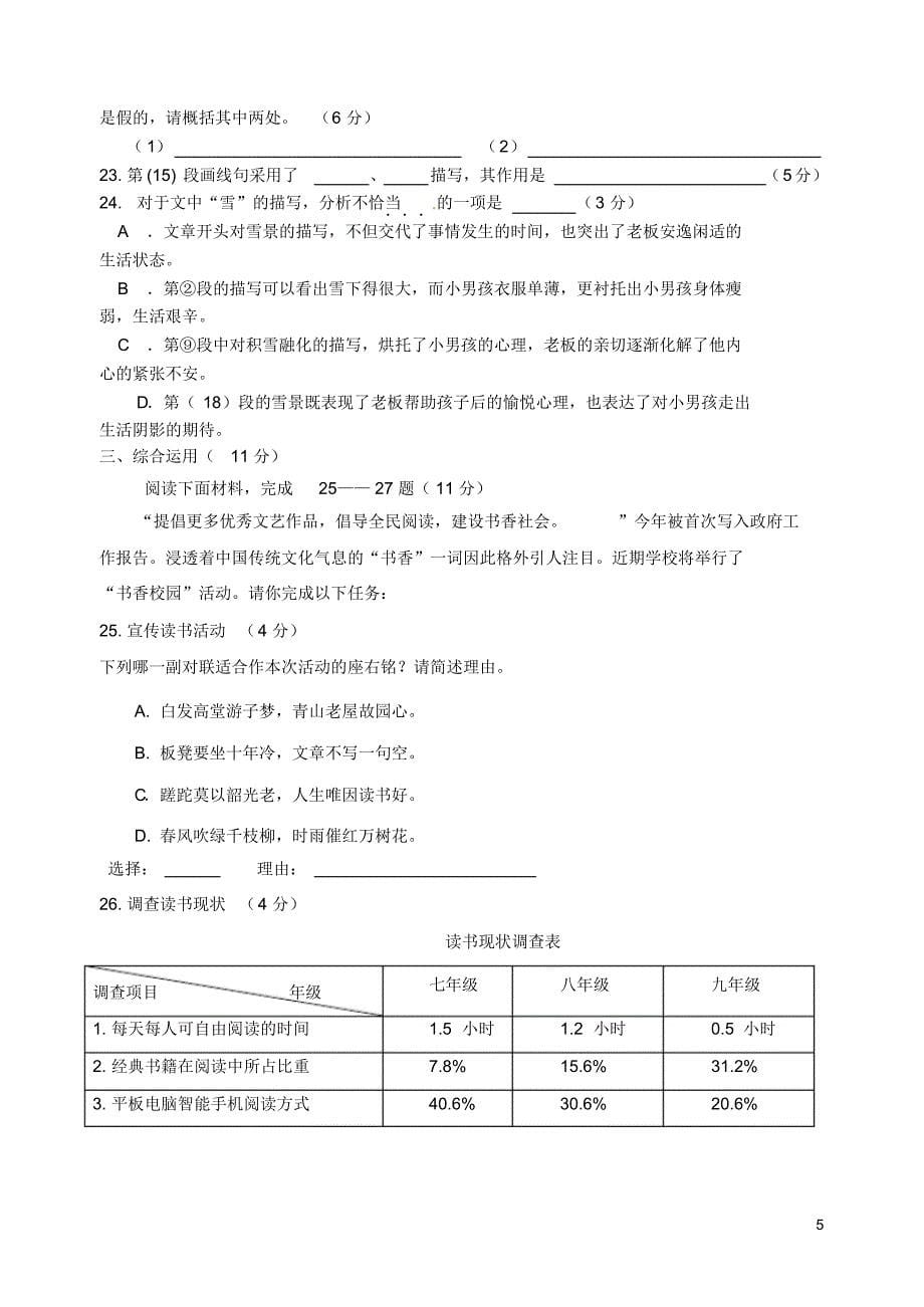 上海浦东新区六校2016届九年级语文9月联考试题沪教版_第5页