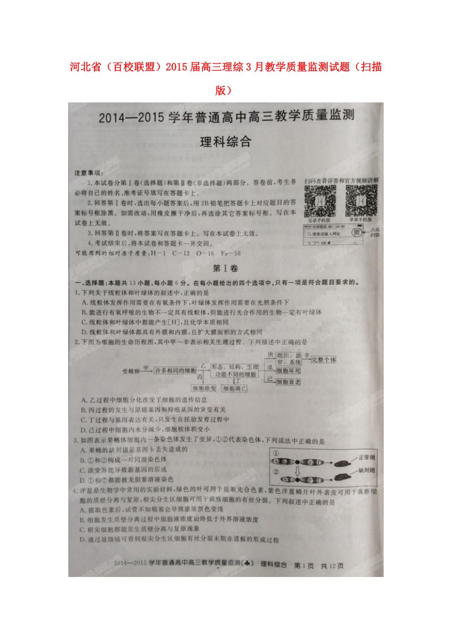 河北省（百校联盟）2015届高三理综3月教学质量监测试题（扫描版）_第1页