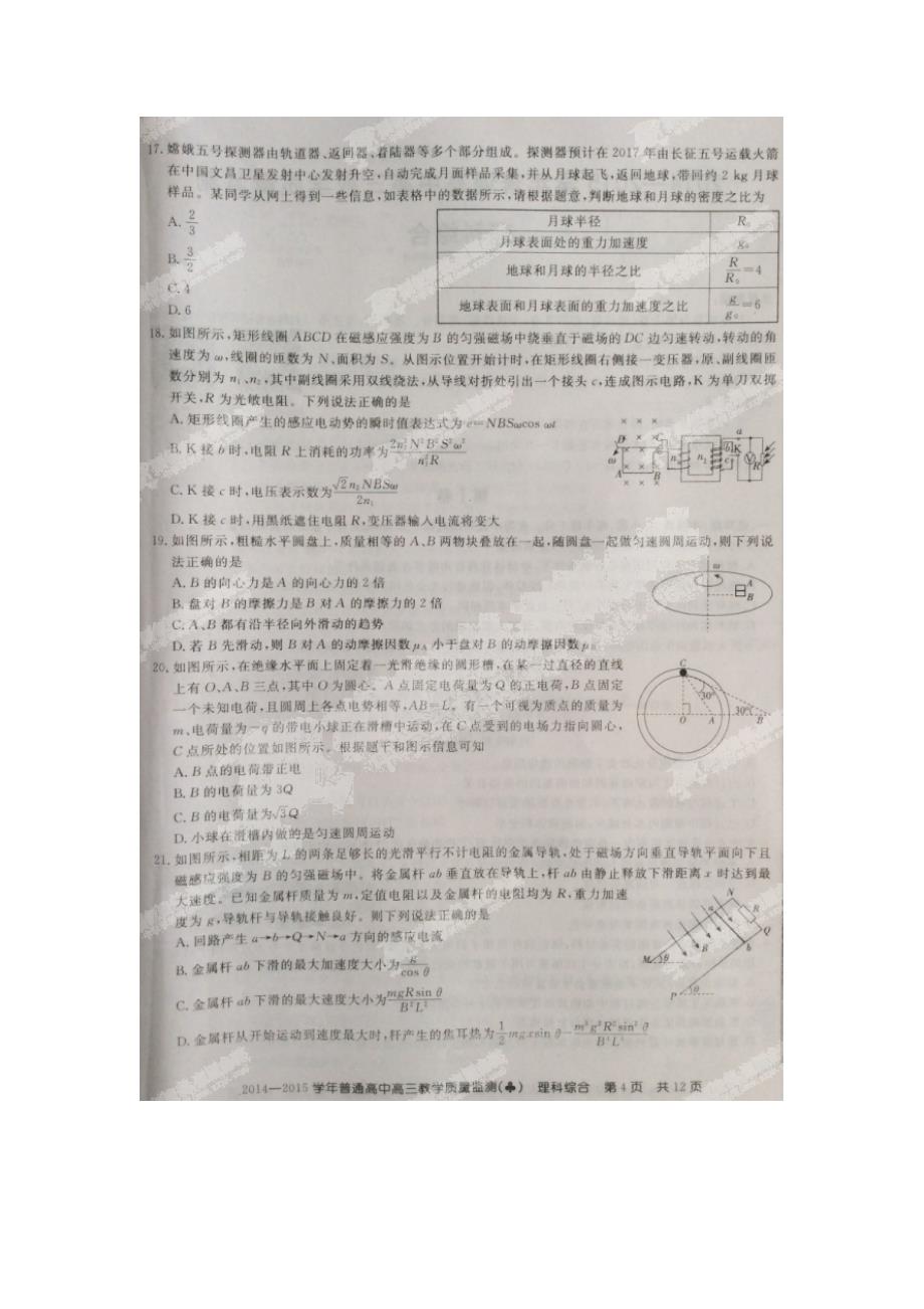 河北省（百校联盟）2015届高三理综3月教学质量监测试题（扫描版）_第4页
