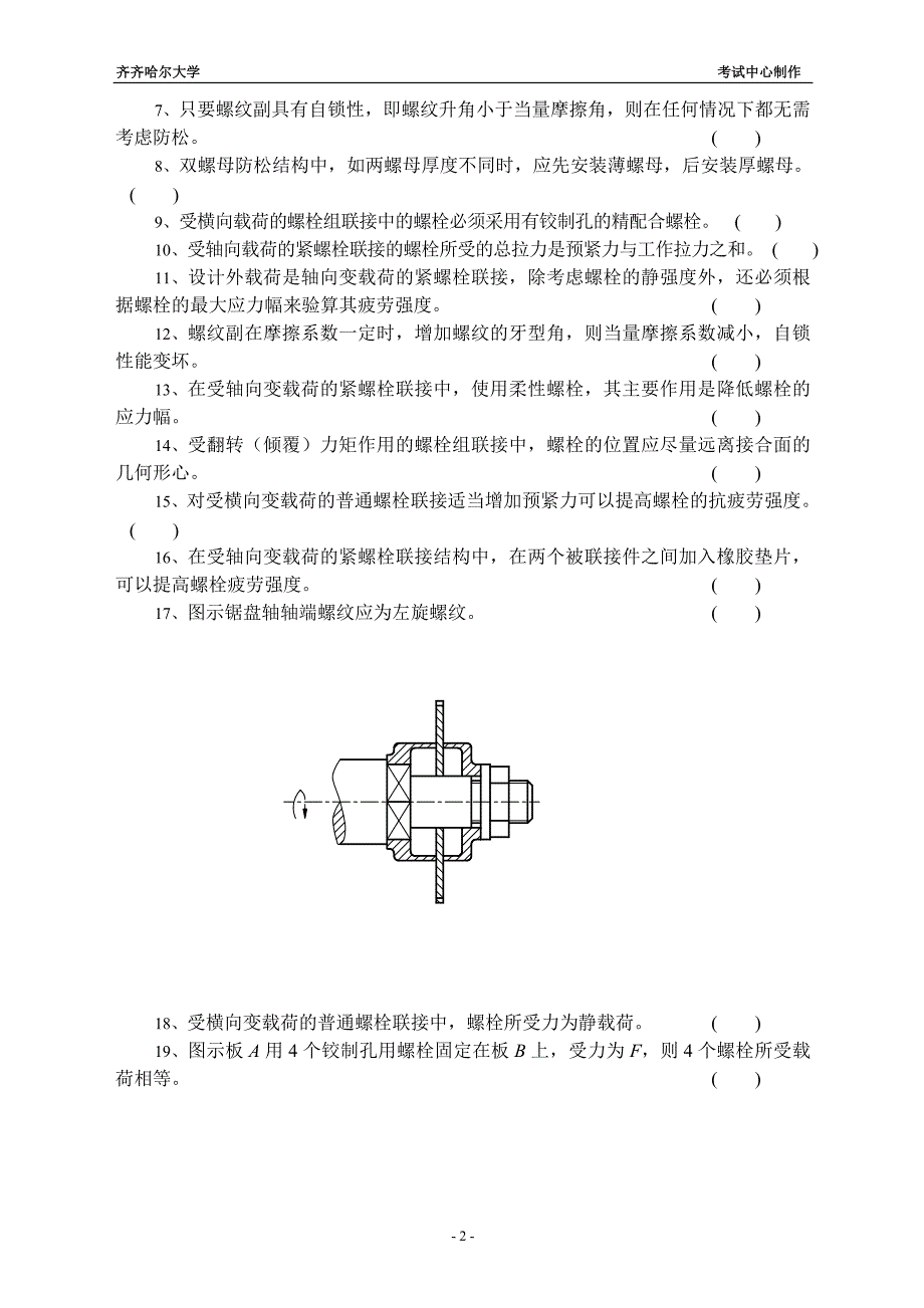 机械原理-螺纹连接题库_第2页