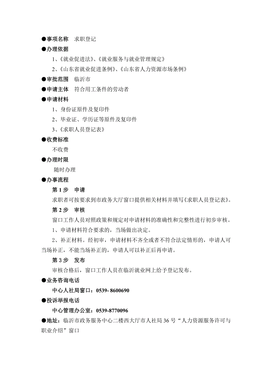 事项名称求职登记_第1页