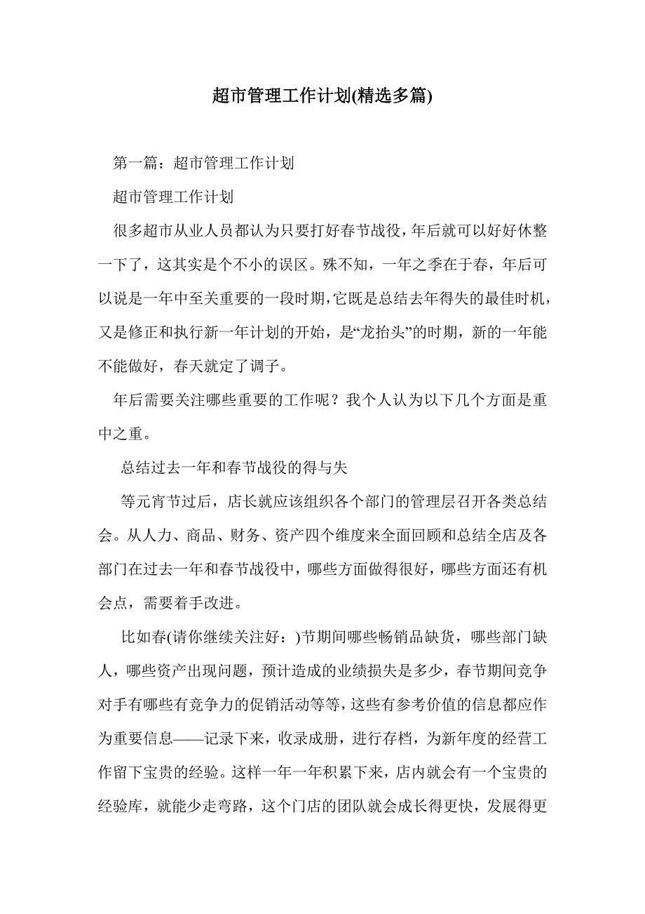 超市管理工作计划(精选多篇)_第1页