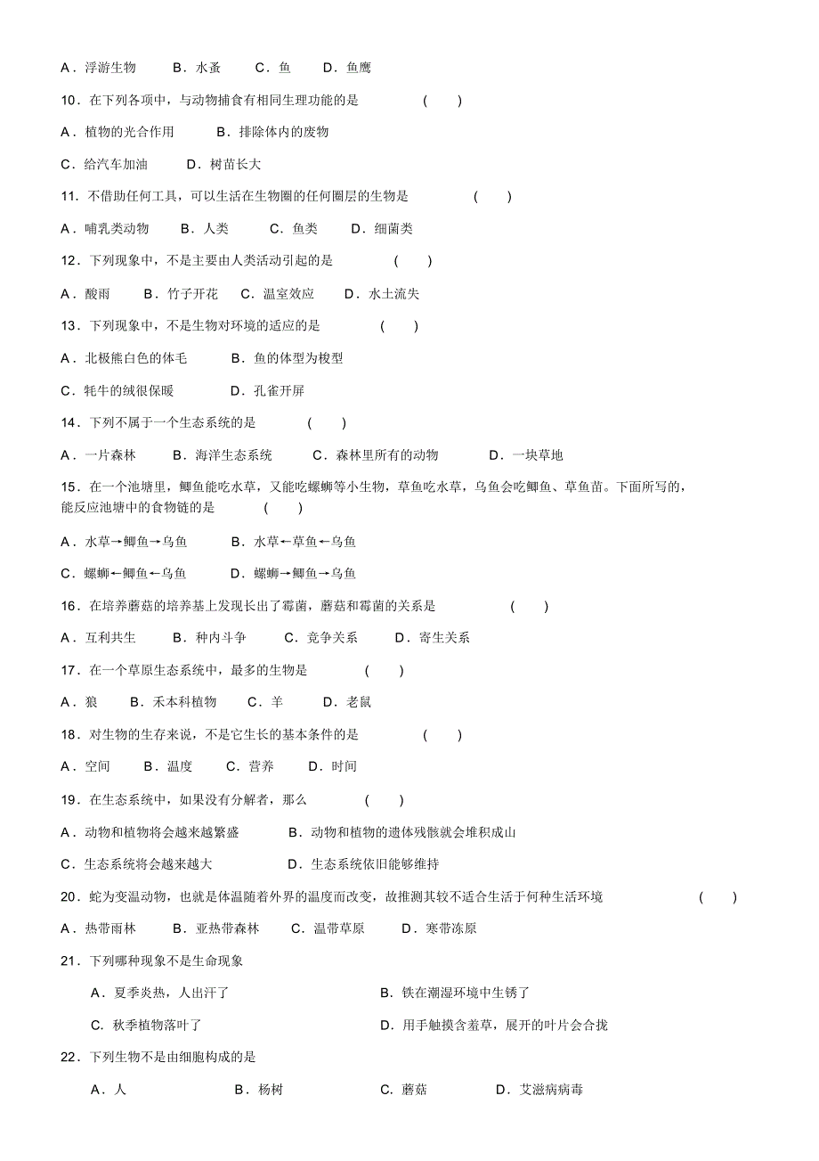 七年级生物上册第一单元综合测试题及答案_第2页