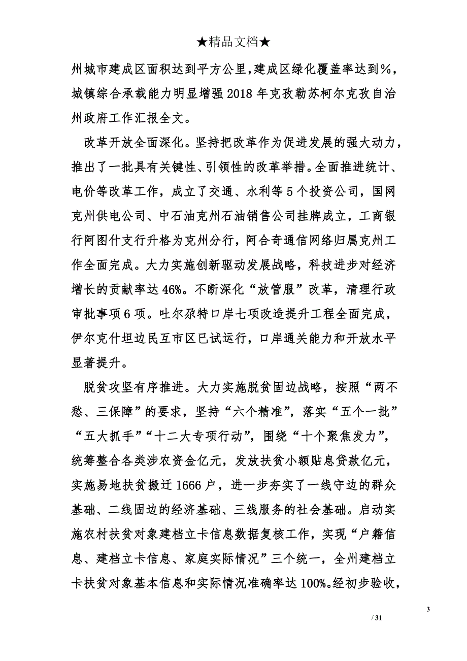 2018年克孜勒苏柯尔克孜自治州政府工作汇报全文_第3页