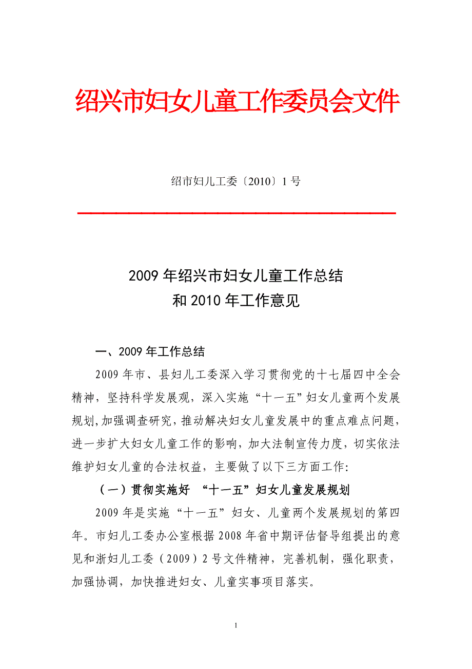 绍兴市妇女儿童工作委员会文件_第1页