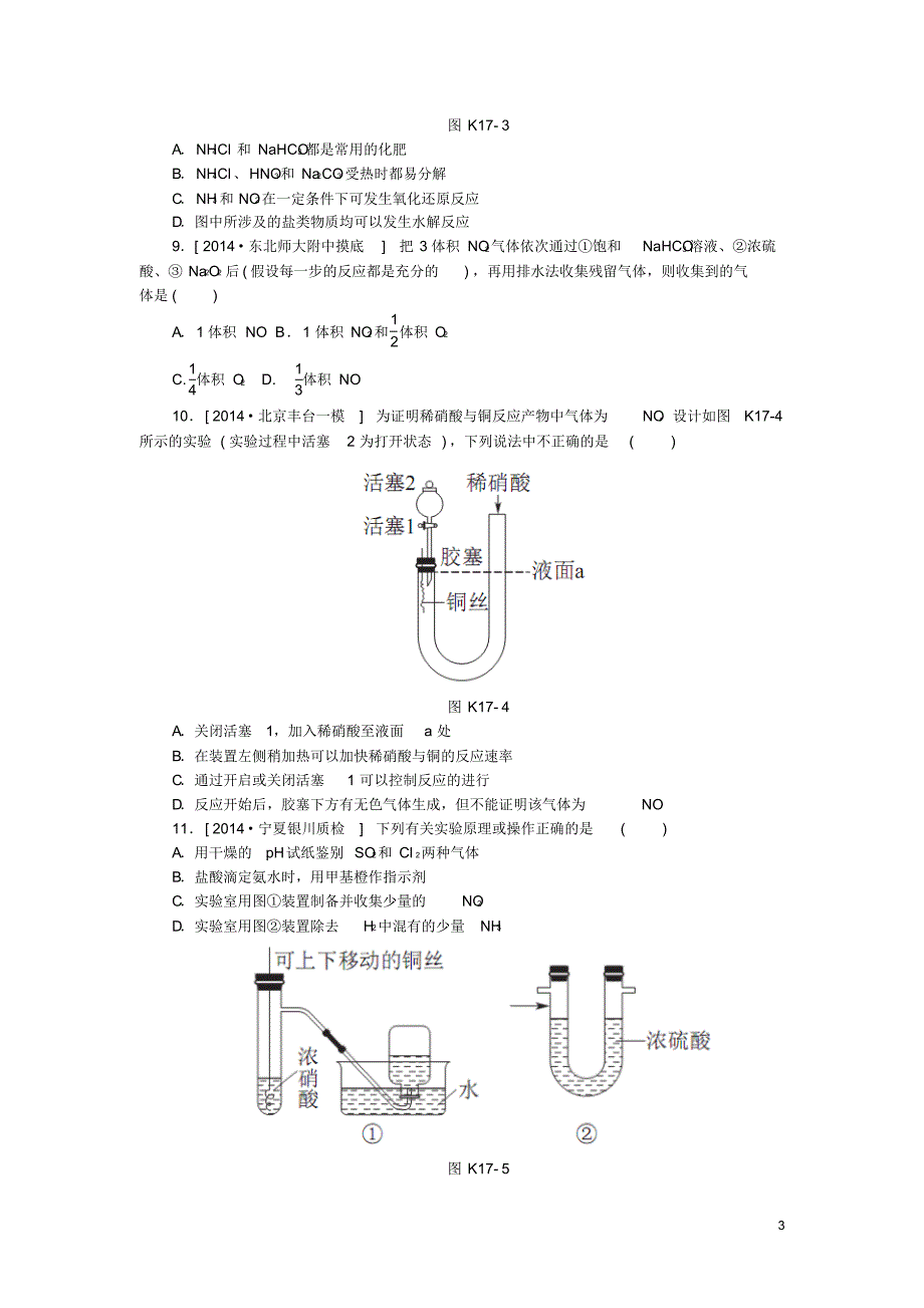 【高考复习方案】(新课标)2016届高考化学一轮复习第17讲氮及其重要化合物课时作业_第3页