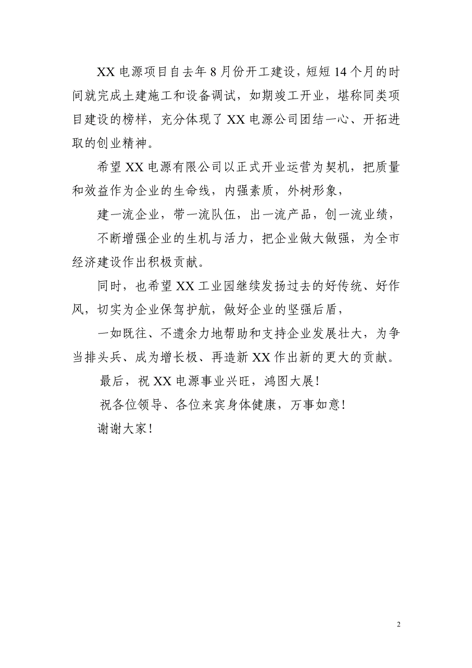 市长在公司开业庆典上的讲话_第2页