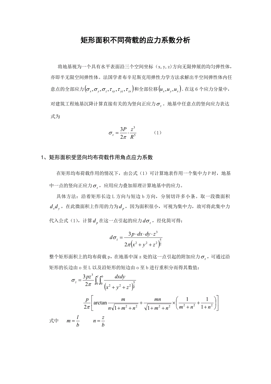 矩形面积不同荷载的应力系数分析_第1页